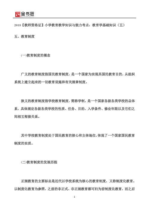 2018【教师资格证】小学教育教学知识与能力考点：教育学基础知识(五)