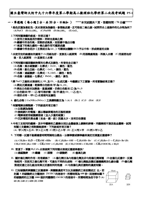 国立台湾师大附中九十六学年度第二学期高二数理班化学科第二次段考试题P5-1