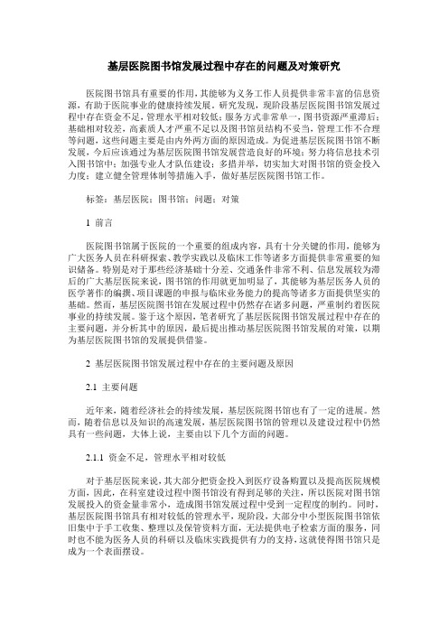 基层医院图书馆发展过程中存在的问题及对策研究
