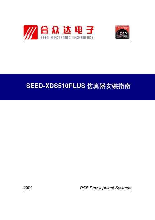 SEED-XDS510PLUS仿真器安装、使用指南_3.x