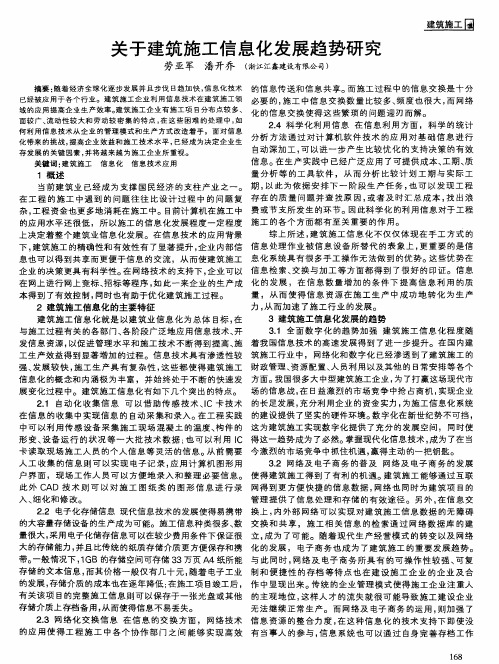 关于建筑施工信息化发展趋势研究