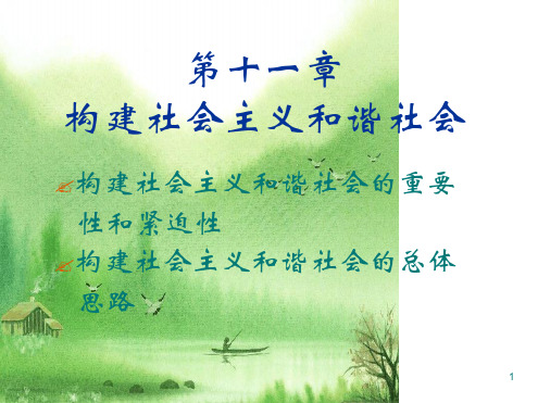 第11章构建社会主义和谐社会