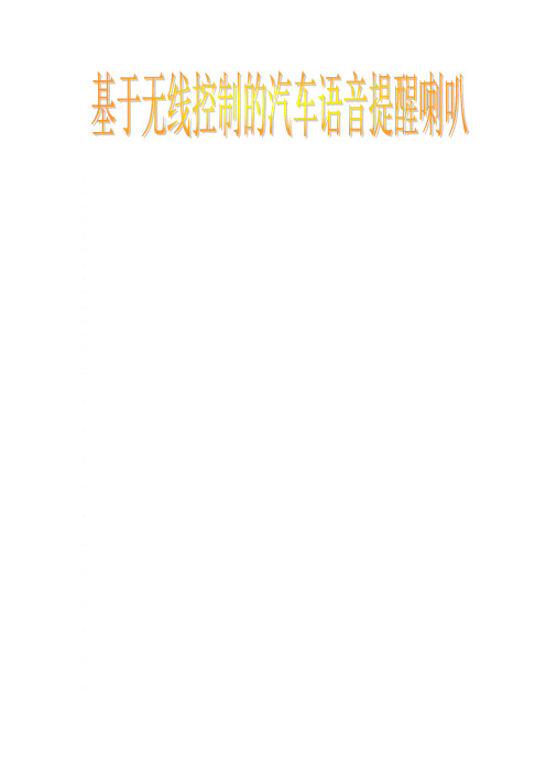 青少年科技创新发明作品文本——基于无线控制的汽车语音提醒喇叭
