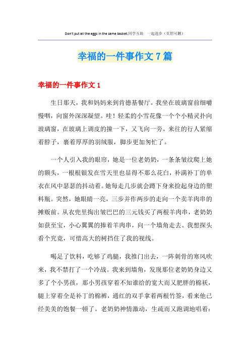 幸福的一件事作文7篇