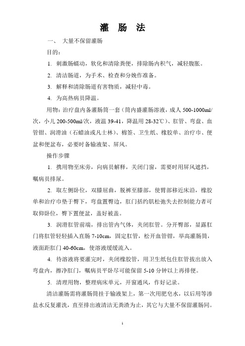 灌肠法