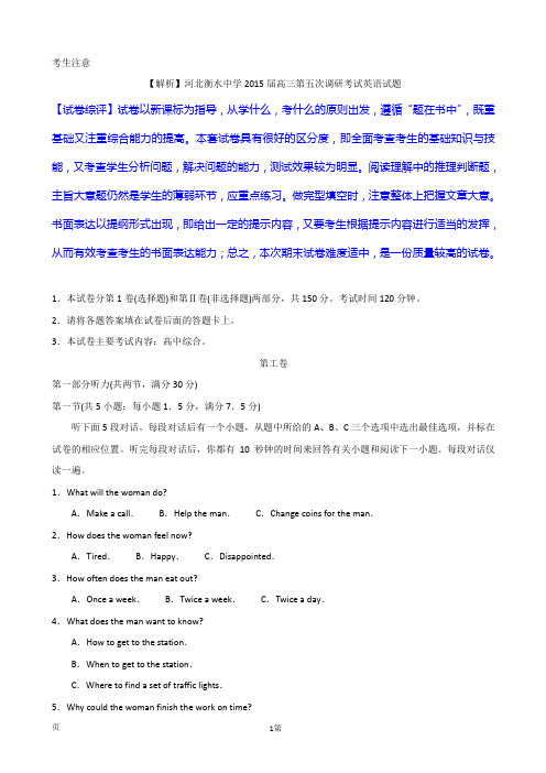【解析】河北衡水中学2015届高三第五次调研考试英语试题