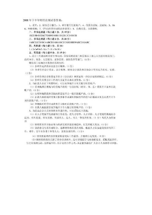 2008年下半年财经法规试卷答案