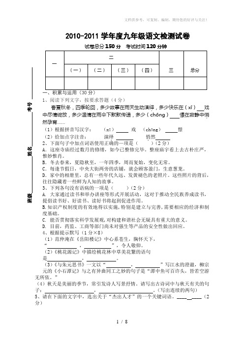 2010-2011学年度九年级语文检测试卷