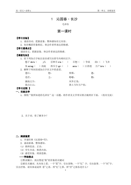 高一语文必修1第1课泌园春·长沙导学案