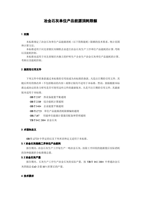 冶金石灰限额Microsoft Word 文档 (4)