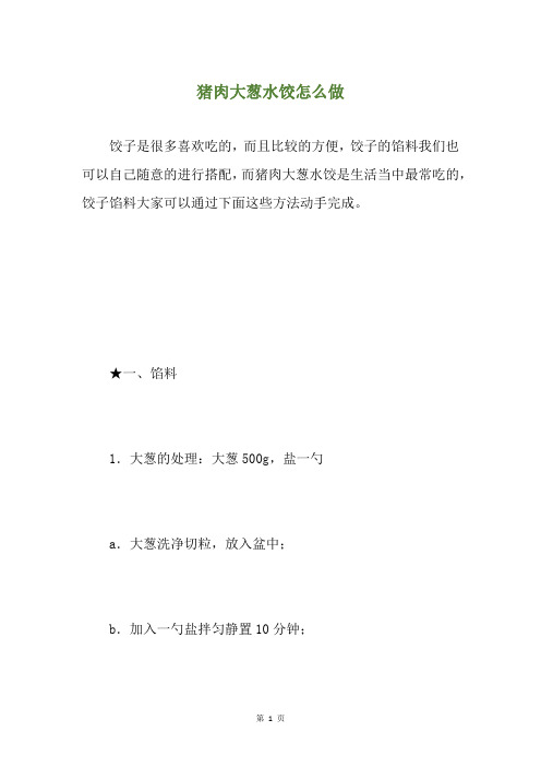 猪肉大葱水饺怎么做