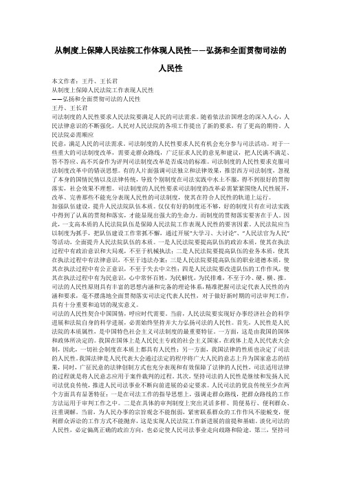 从制度上保障人民法院工作体现人民性——弘扬和全面贯彻司法的人民性