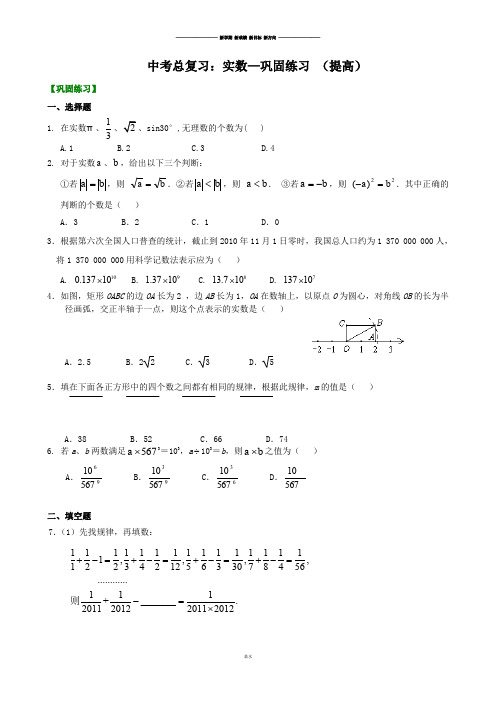 中考试题北京市第四中学总复习：实数--巩固练习(提高).docx