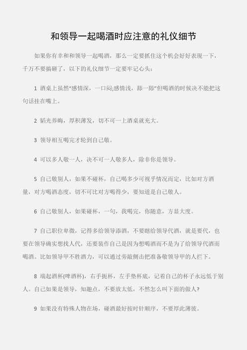 (个人礼仪)和领导一起喝酒时应注意的礼仪细节