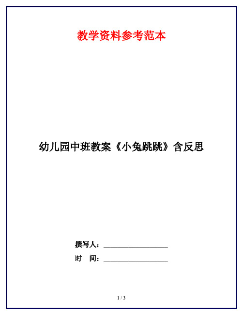 幼儿园中班教案《小兔跳跳》含反思