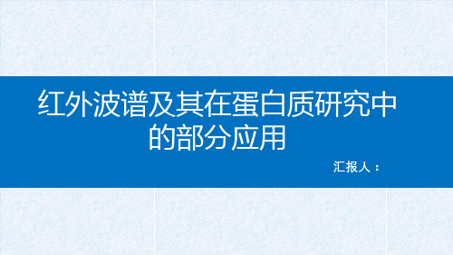 红外波谱及其在蛋白质研究中的部分应用