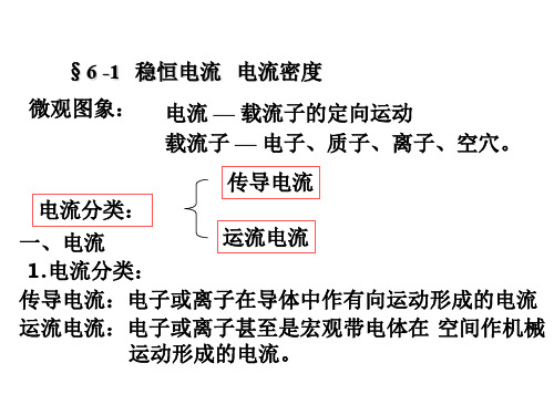 9,稳恒电流