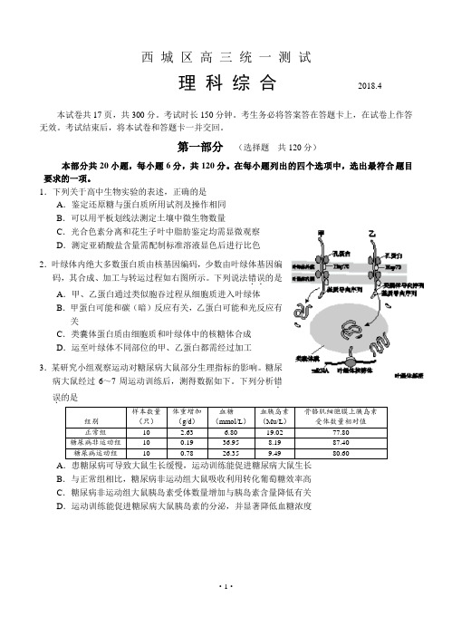 北京市西城区2018届高三4月统一测试(一模)理综试卷(含答案)