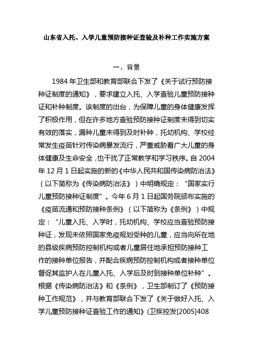 山东省入托、入学儿童预防接种证查验及补种工作实施方案