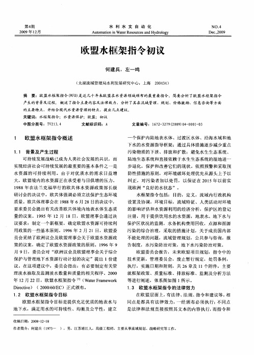 欧盟水框架指令初议