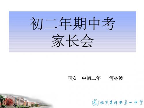 2013年初二上期中考家长会讲解
