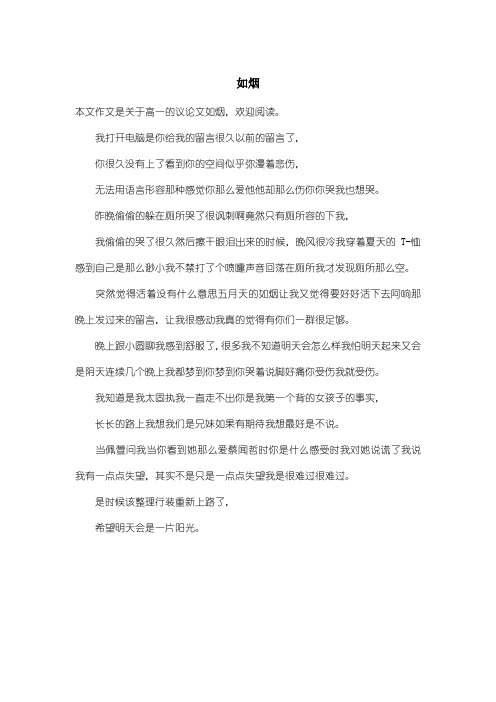 高中高一议论文：如烟