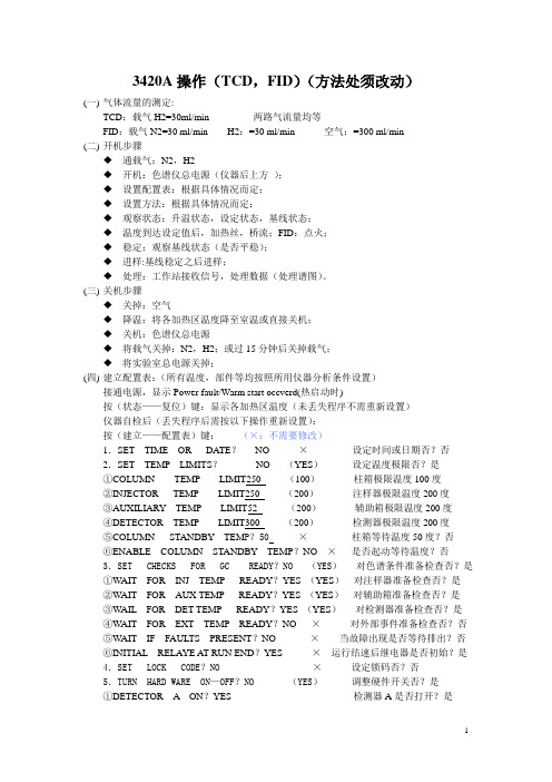 开机,关机及操作步骤(SP—3420A)