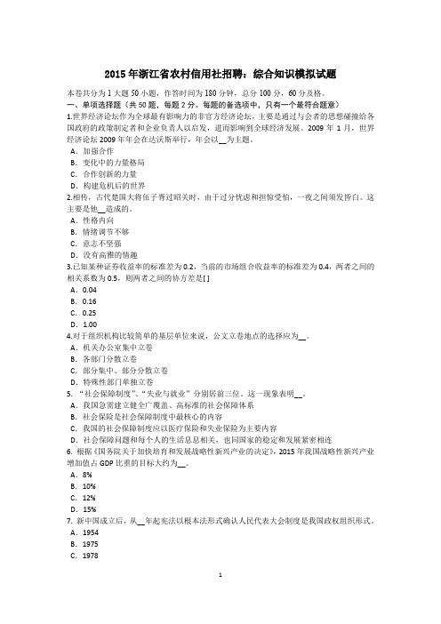 2015年浙江省农村信用社招聘：综合知识模拟试题