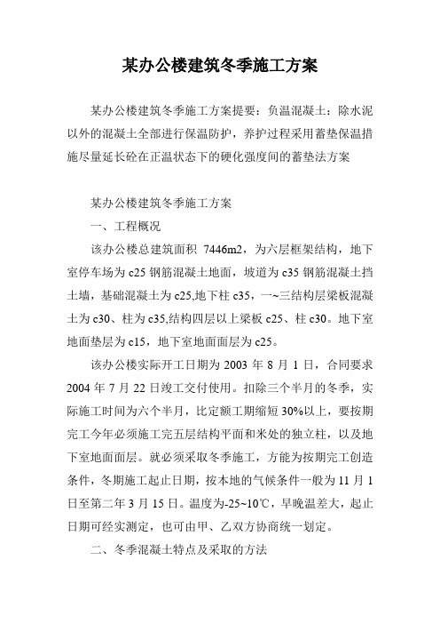 某办公楼建筑冬季施工方案