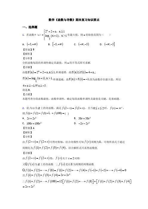 高考数学压轴专题新备战高考《函数与导数》单元汇编及答案解析