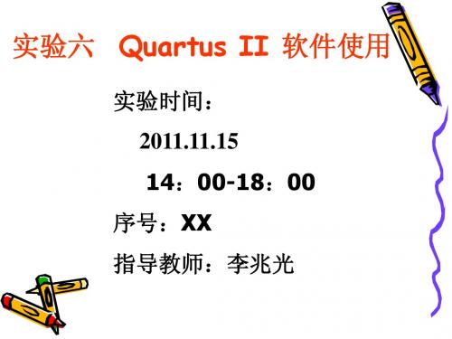 实验六 QuartusII_软件使用