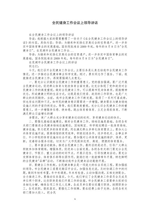 全民健身工作会议上领导讲话