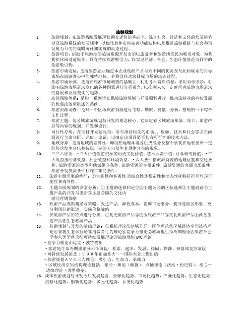 旅游规划期末考试资料