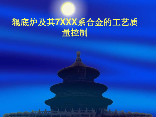 辊底炉工艺