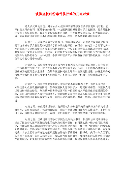 谈探望权纠纷案件执行难的几点对策