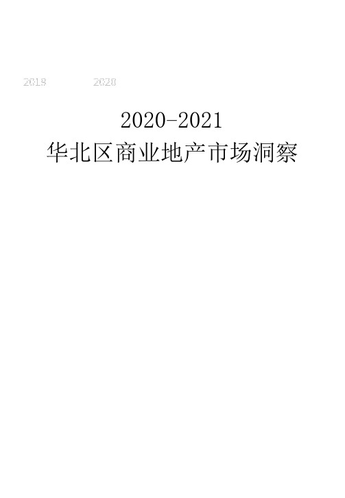 华北区商业地产市场洞察2019年要点和2020年展望