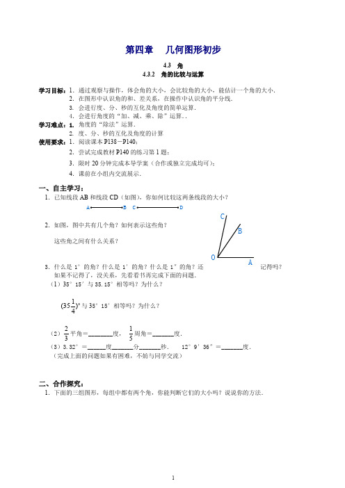 【最新】人教版七年级数学上册学案4.3.2 角的比较与运算.doc