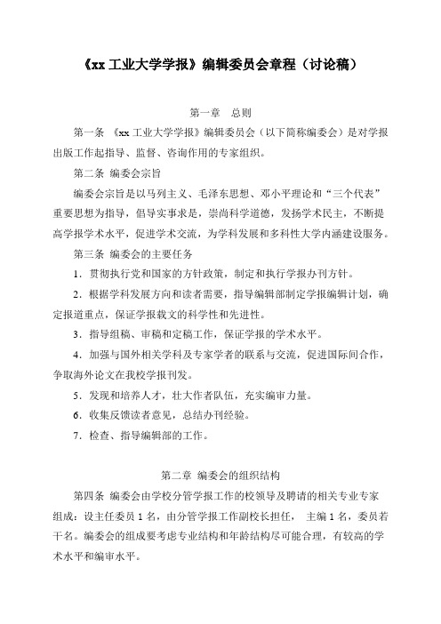大学学报编辑委员会章程模版