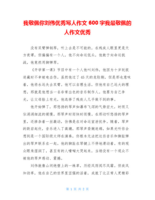 我敬佩你刘伟优秀写人作文600字我最敬佩的人作文优秀