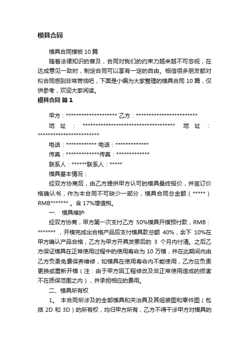 模具合同模板10篇