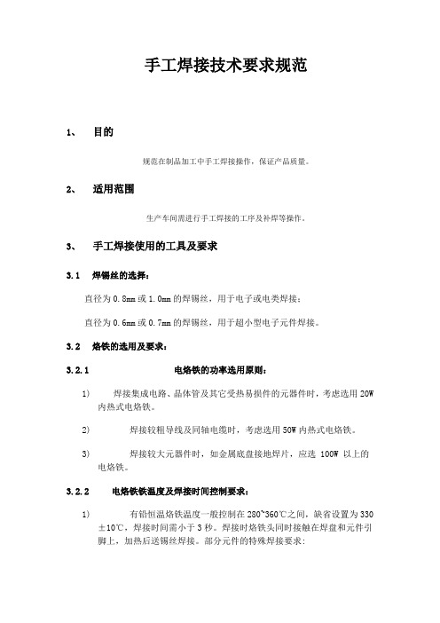 手工焊接技术要求规范