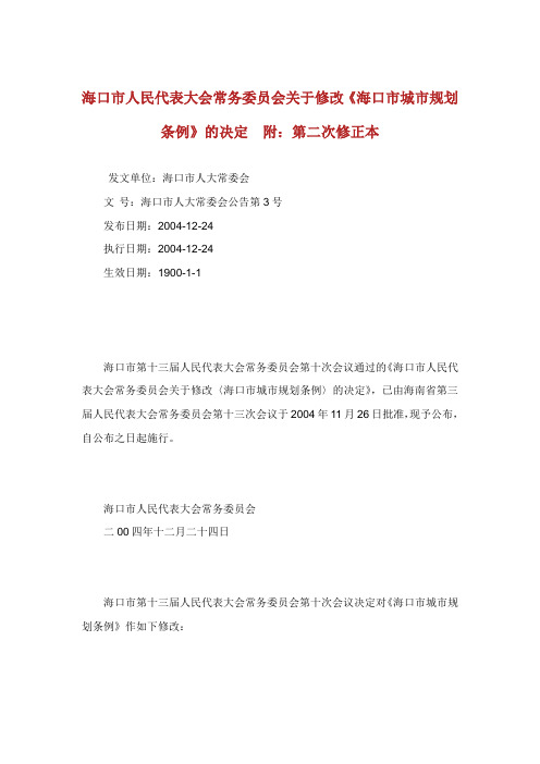 海口市人民代表大会常务委员会关于修改海口市城市规划条例的决定 附第二次修正本.doc