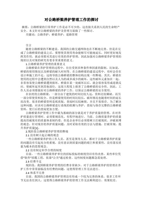 对公路桥梁养护管理工作的探讨
