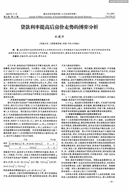 贷款利率提高后房价走势的博弈分析