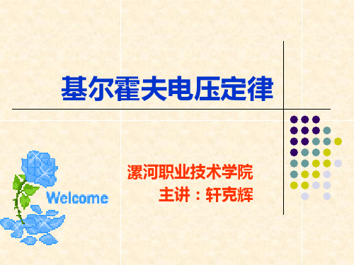 基尔霍夫电压定律课件