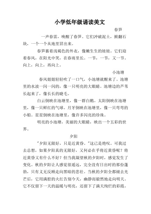 小学低年级诵读美文