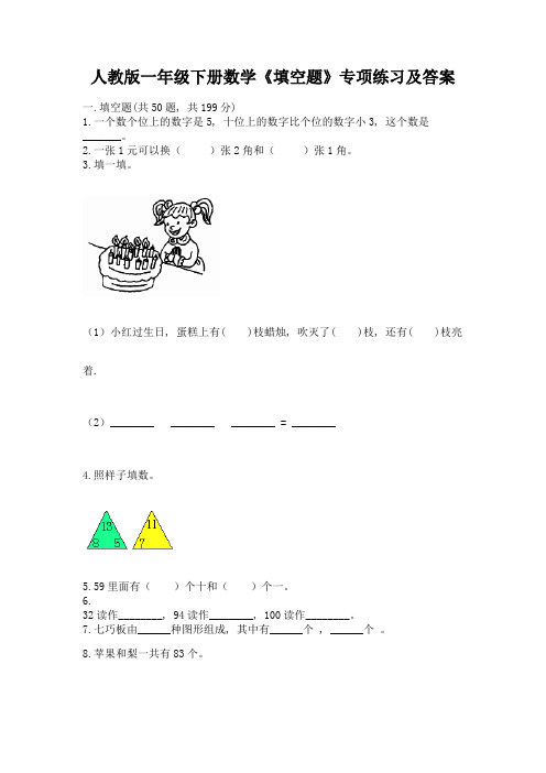 人教版一年级下册数学《填空题》专项练习有完整答案