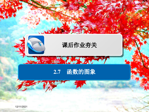 高考数学一轮复习 第2章 函数、导数及其应用 2.7 函数的图象习题课件 文