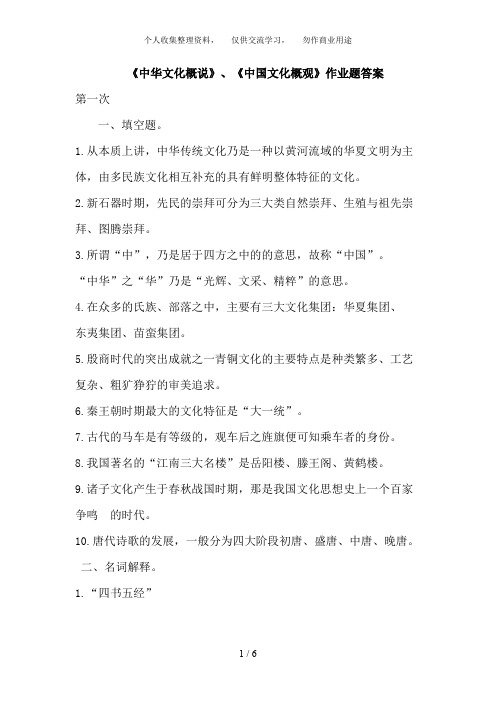 《中华文化概说》《中国文化概观》作业题答案