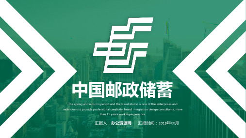 中国邮政储蓄银行相关工作汇报PPT模板 